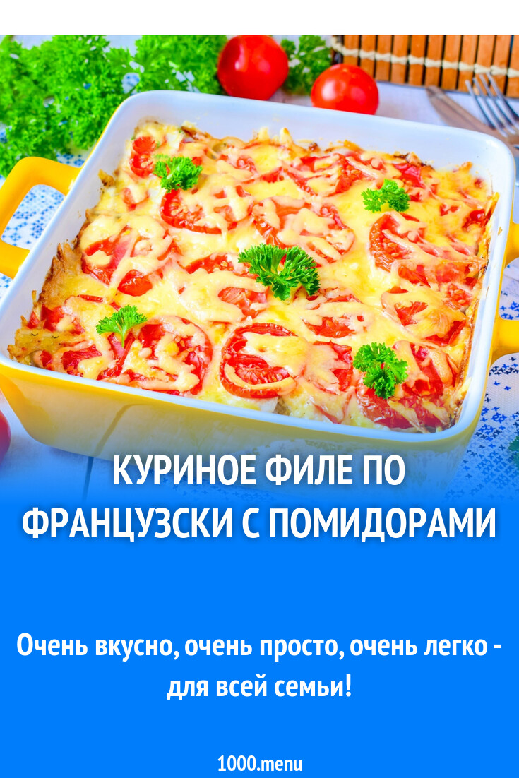 Куриное филе по французски с помидорами рецепт с фото пошагово - 1000.menu