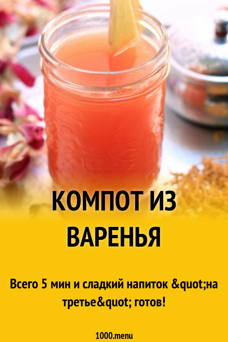 Быстрый компот из варенья за 5 минут рецепт с фото пошагово - 1000.menu