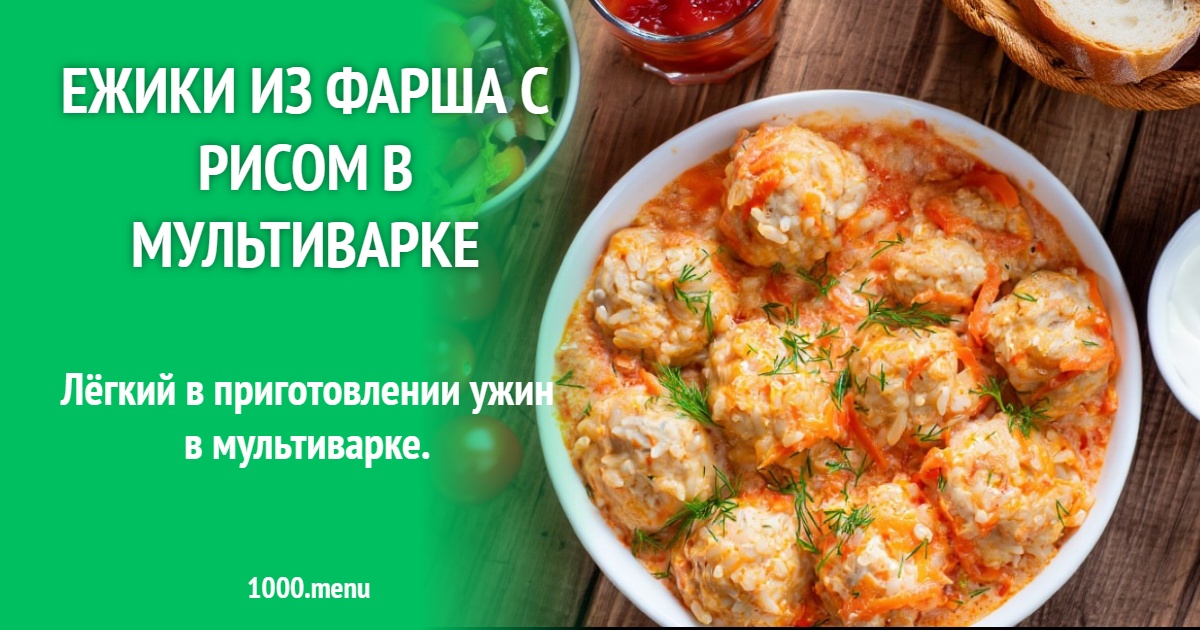 Ежики из фарша с рисом в мультиварке рецепт с фото пошагово