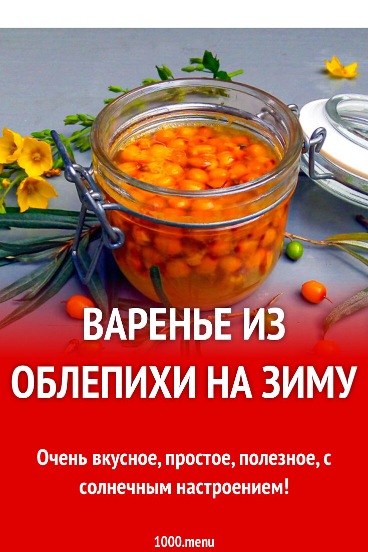 Облепиха пятиминутка на зиму рецепты. Облепиха пятиминутка на зиму рецепты