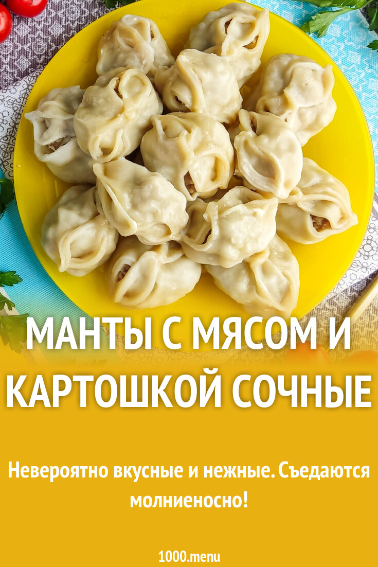 Манты с мясом и картошкой сочные рецепт с фото пошагово - 1000.menu