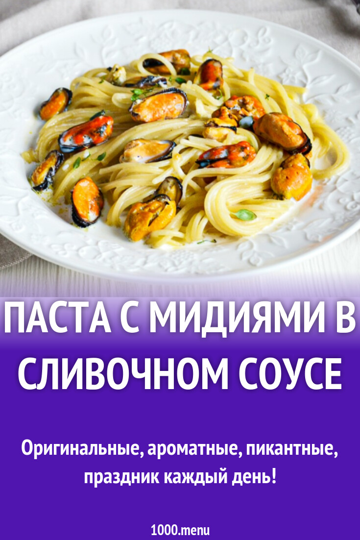 Паста с мидиями в сливочном соусе рецепт фото пошагово и видео - 1000.menu