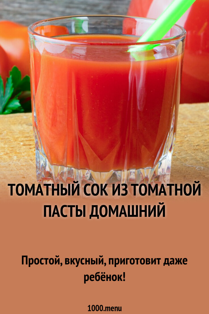 Приготовление томатного сока на зиму. Томатный сок домашний рецепт. Рецепт томатного сока в домашних. Томатный сок из томатной пасты. Приготовление сока из томатной пасты.