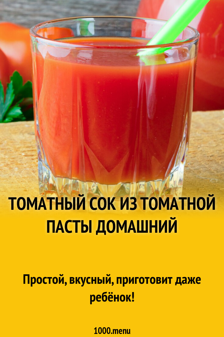 Томатный сок из томатной пасты домашний рецепт с фото пошагово - 1000.menu