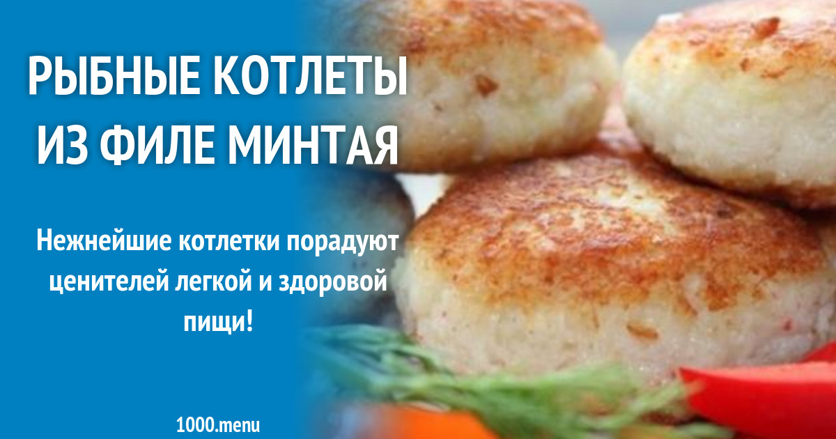 Рецепт Рыбных Котлет Из Минтая С Фото