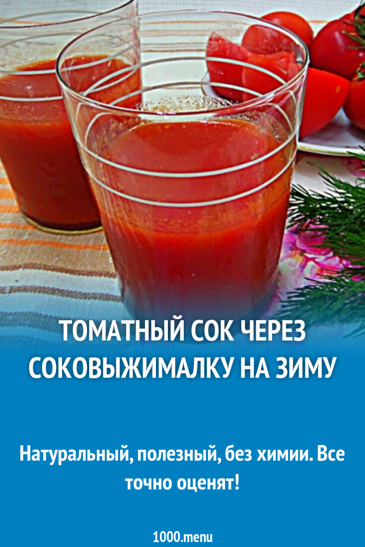 Томатный сок через соковыжималку на зиму рецепт с фото пошагово - 1000.menu