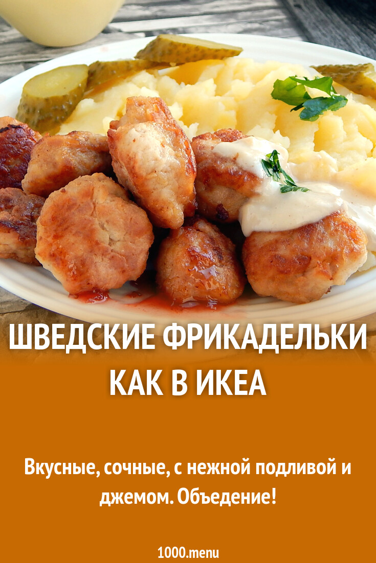 Шведские фрикадельки как в икеа рецепт с фото пошагово - 1000.menu