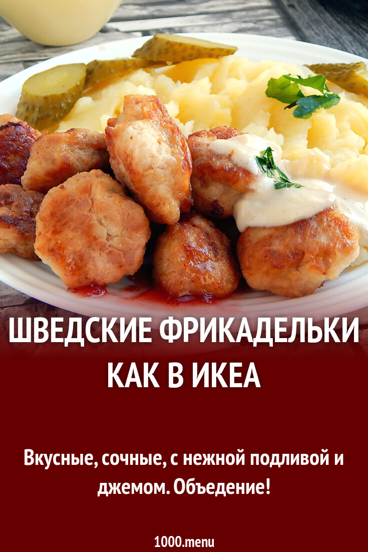 Шведские фрикадельки как в икеа рецепт с фото пошагово - 1000.menu