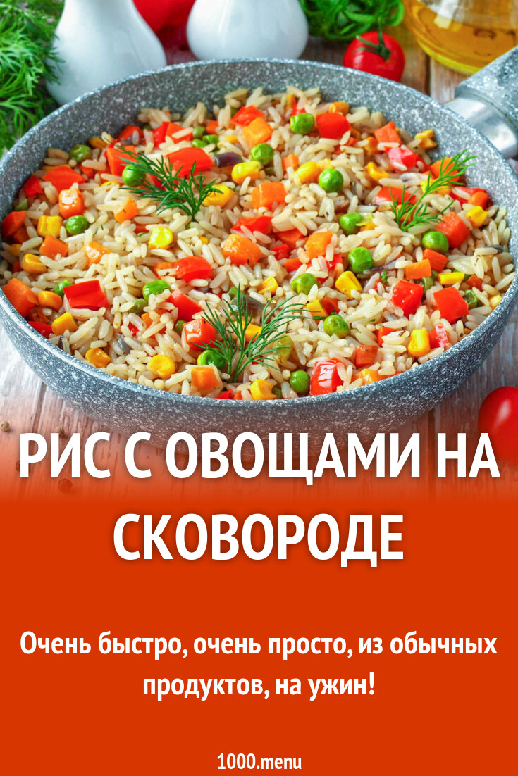 Рис с овощами на сковороде рецепт фото пошагово и видео - 1000.menu