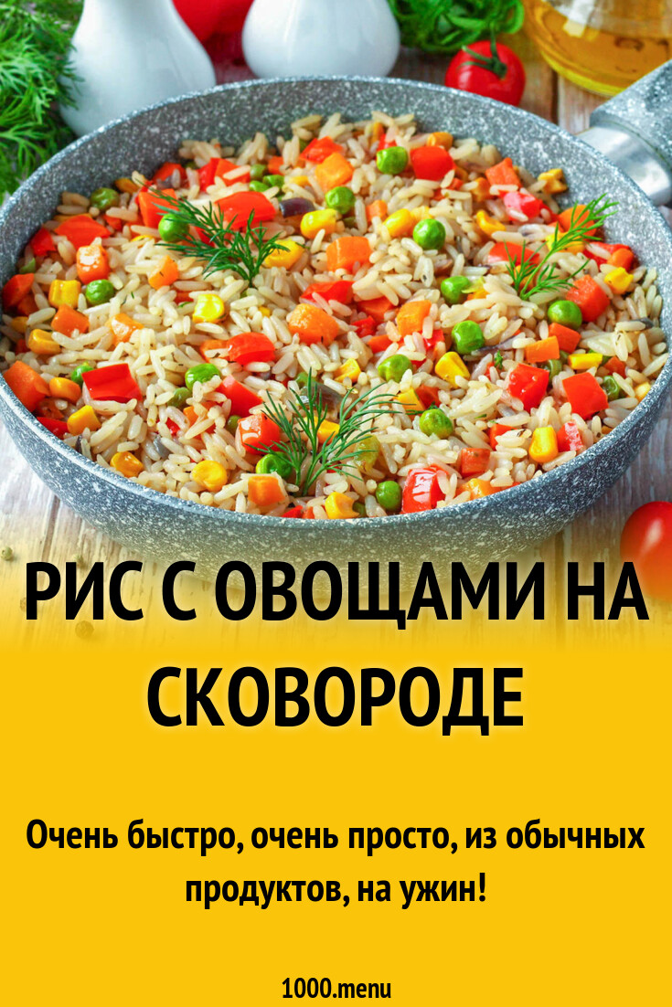 Рис с овощами на сковороде рецепт фото пошагово и видео - 1000.menu