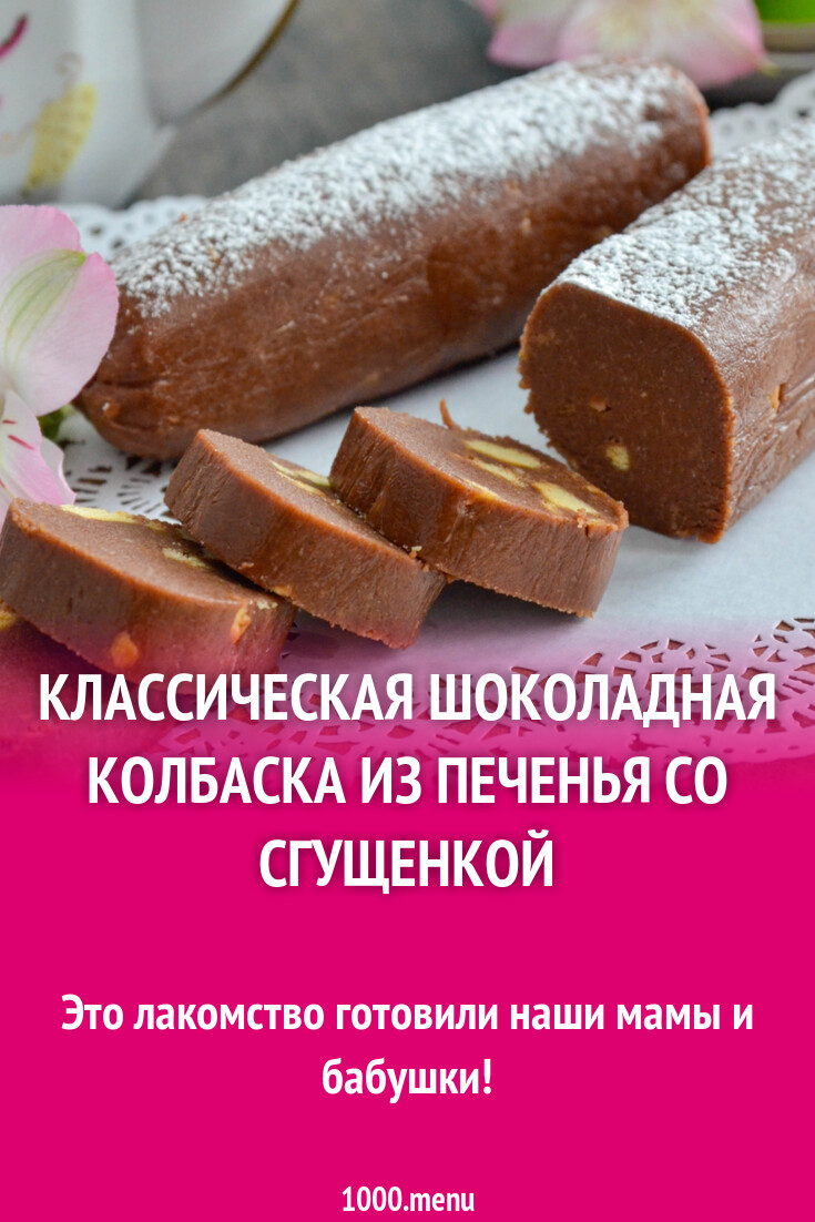 Классическая шоколадная колбаска из печенья и какао рецепт фото пошагово и  видео - 1000.menu