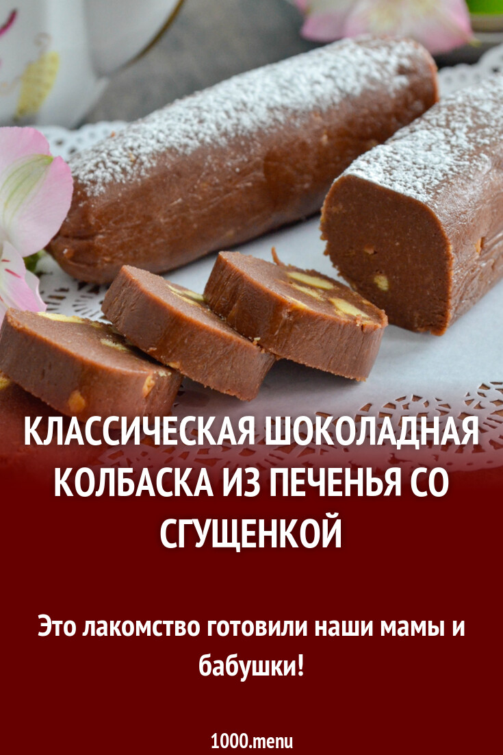 Колбаска из печенья и какао со сгущенкой и маслом рецепт с фото