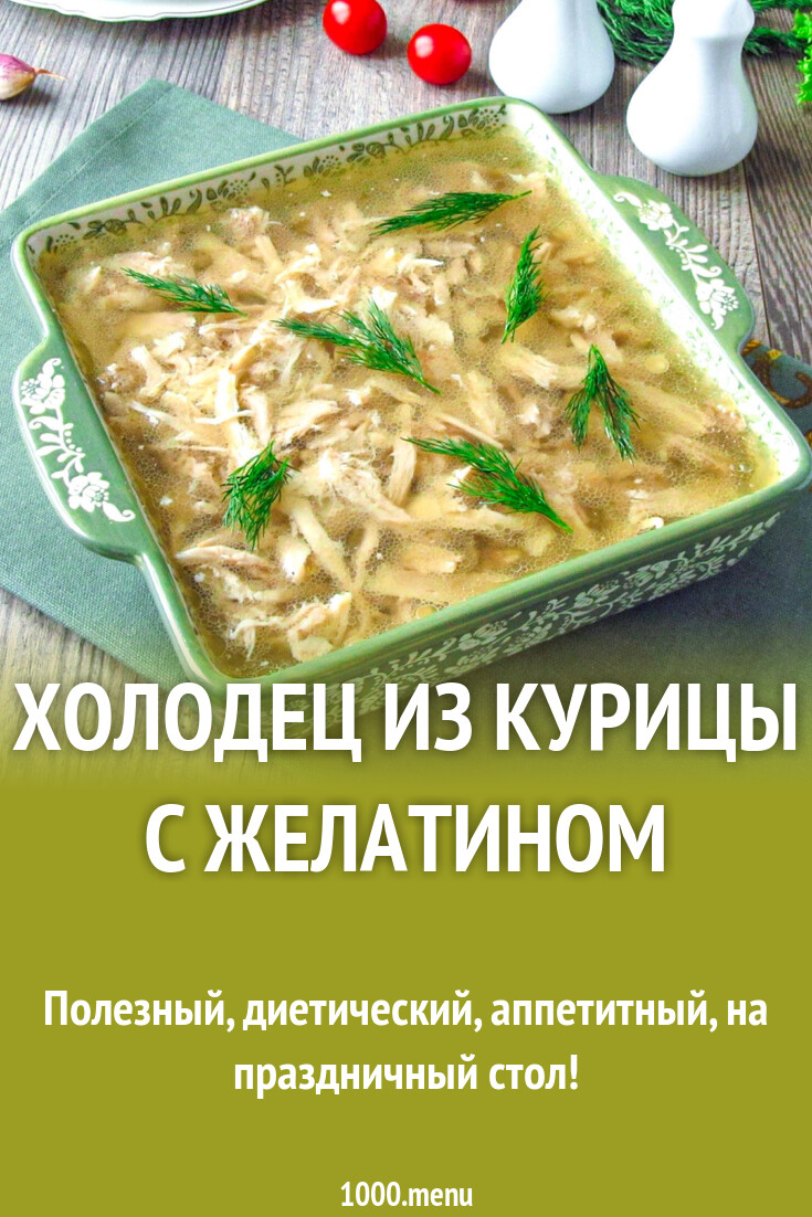 Холодец из курицы с желатином рецепт с фото пошагово - 1000.menu