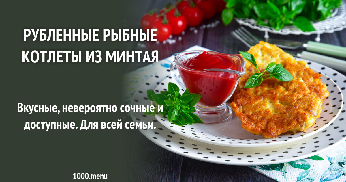 Котлеты Из Рыбы Рубленные С Фото