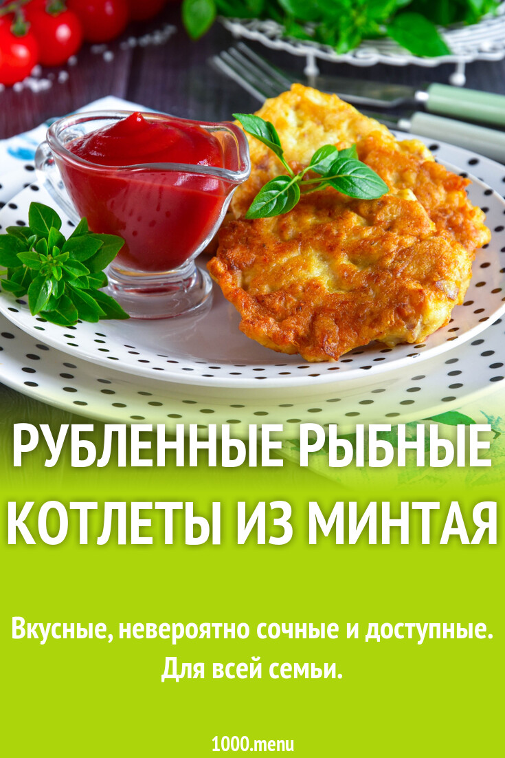 Рубленные рыбные котлеты из минтая рецепт фото пошагово и видео - 1000.menu