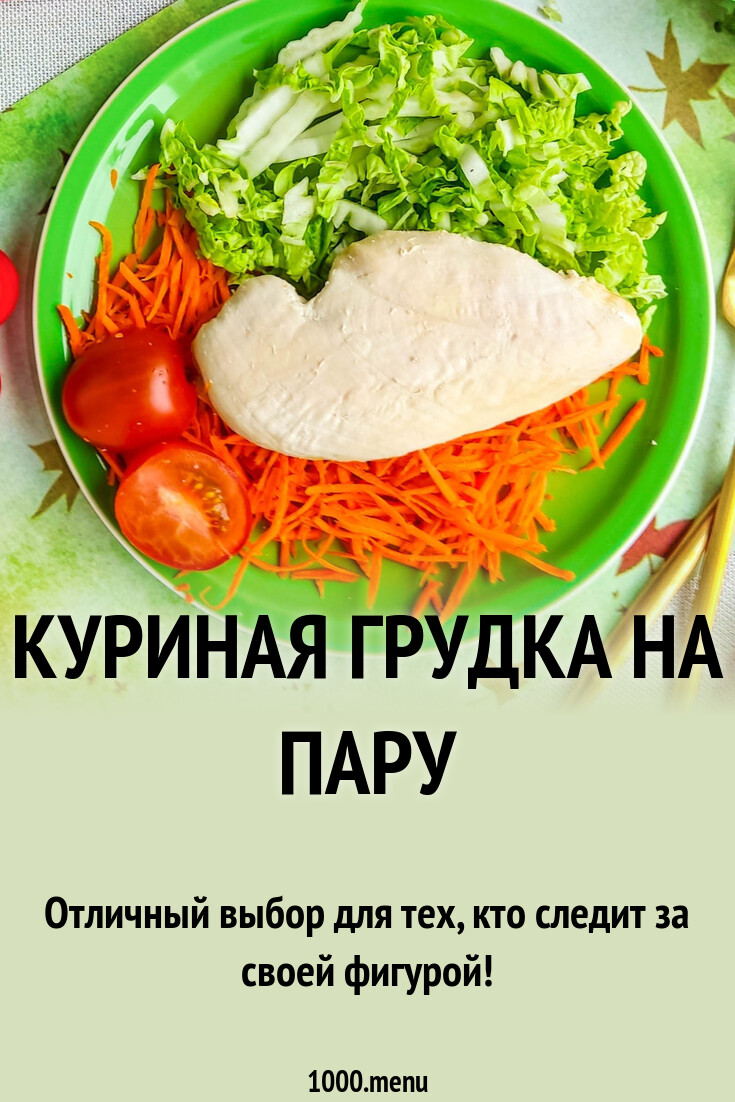 Куриная грудка на пару рецепт с фото пошагово - 1000.menu