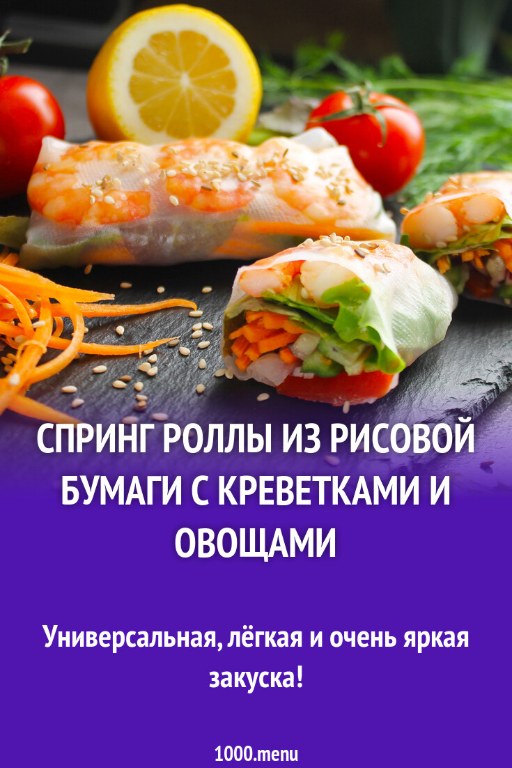 Спринг роллы из рисовой бумаги с креветками и овощами рецепт с фото  пошагово - 1000.menu