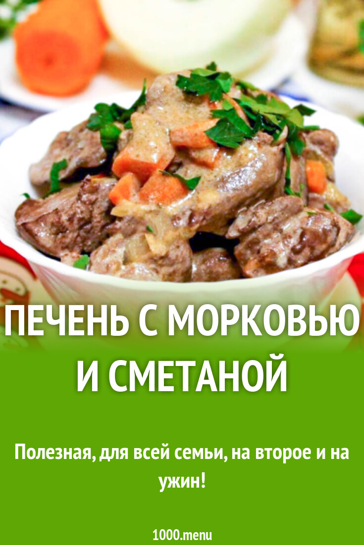 Печень в сметане с луком и морковью рецепт с фото пошагово - 1000.menu