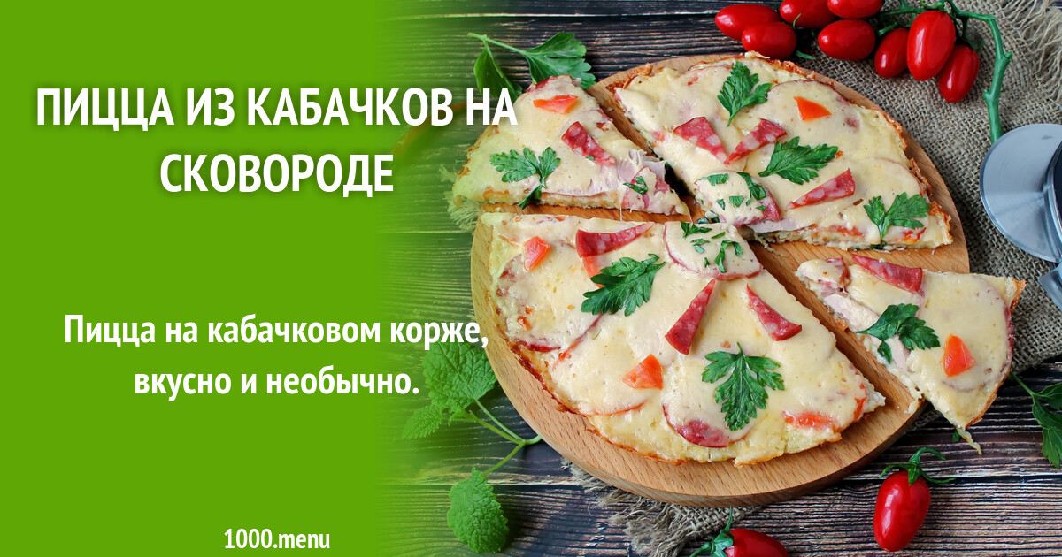 Кабачковая Пицца Пошаговый Рецепт С Фото
