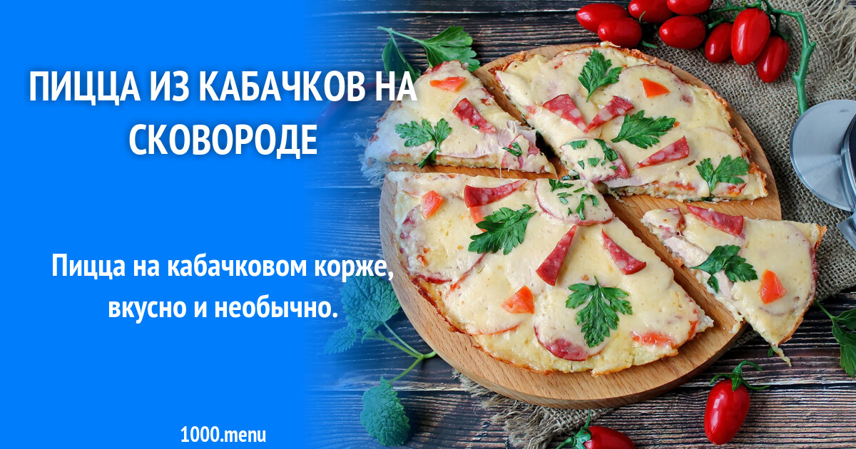 Кабачковая Пицца Пошаговый Рецепт С Фото