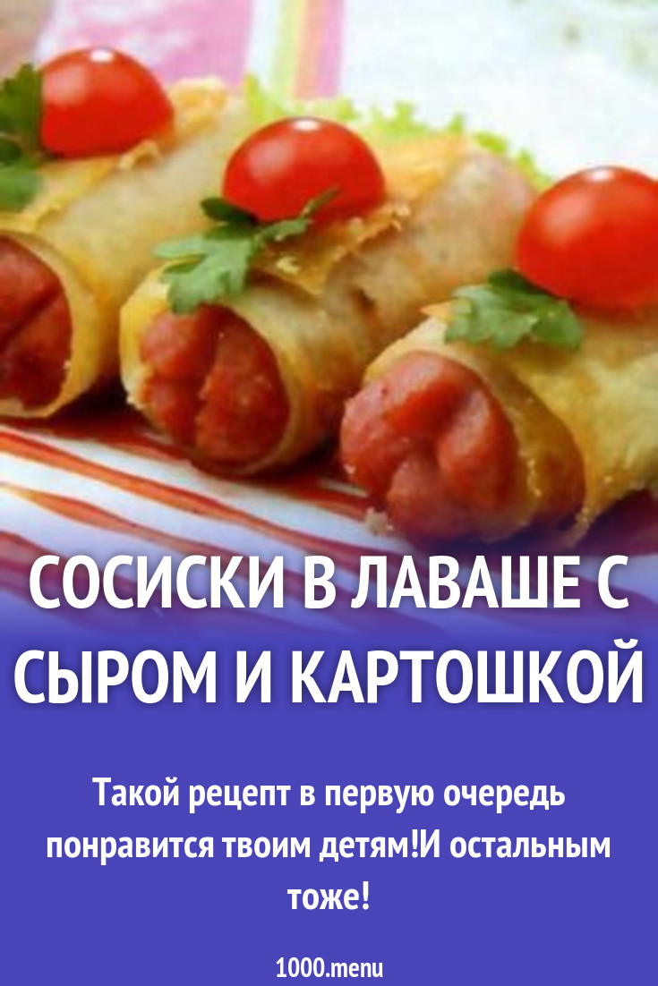 Сосиски жареные в лаваше с картошкой рецепт с фото пошагово - 1000.menu