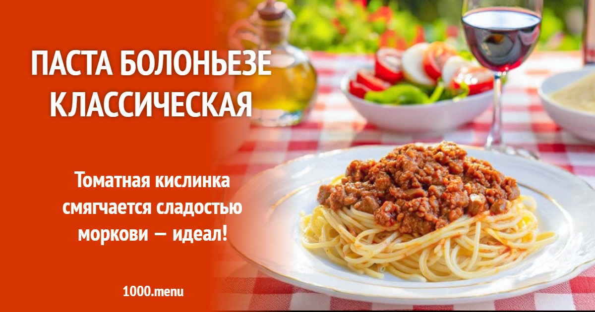 Паста болоньезе классическая