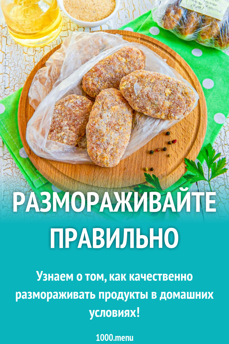 Как правильно размораживать мясо, рыбу, птицу - советы и рекомендации -  1000.menu