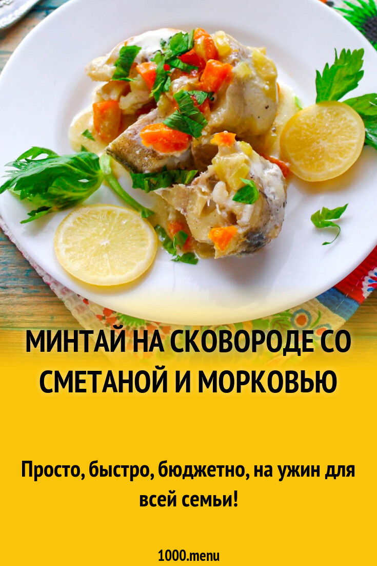 Минтай на сковороде со сметаной и морковью рецепт с фото пошагово -  1000.menu