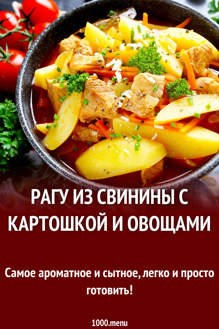 Рагу из свинины с картошкой – пошаговый рецепт приготовления с фото