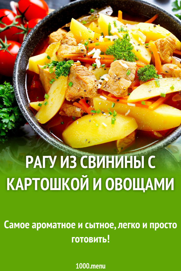 Рагу из свинины с картошкой и овощами рецепт с фото пошагово - 1000.menu