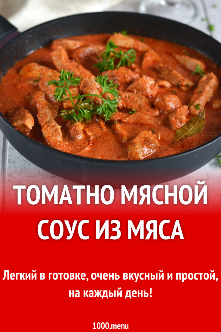 Томатно мясной соус из мяса рецепт фото пошагово и видео - 1000.menu