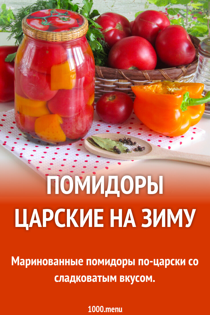 Королевские помидоры рецепт
