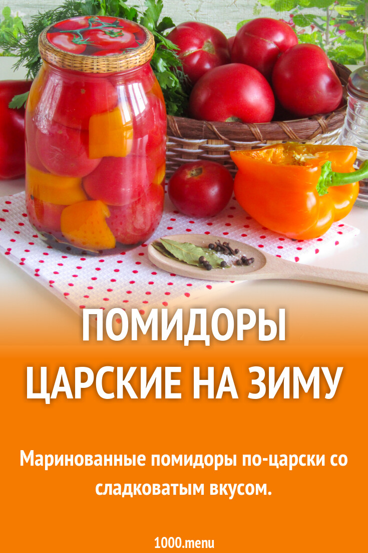 помидоры по царски рецепт на зиму