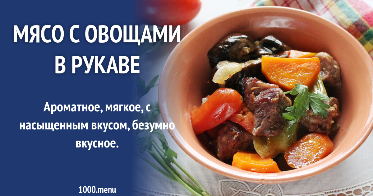 Говядина В Рукаве Рецепт Фото