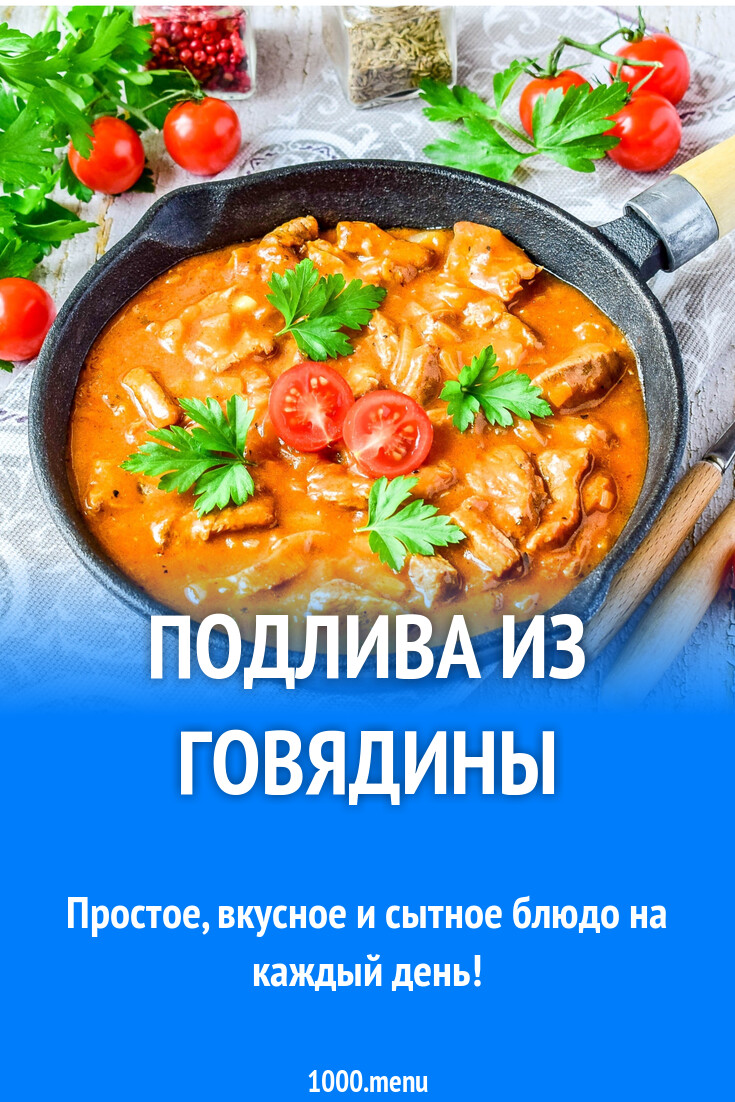 Подлива из говядины рецепт фото пошагово и видео - 1000.menu