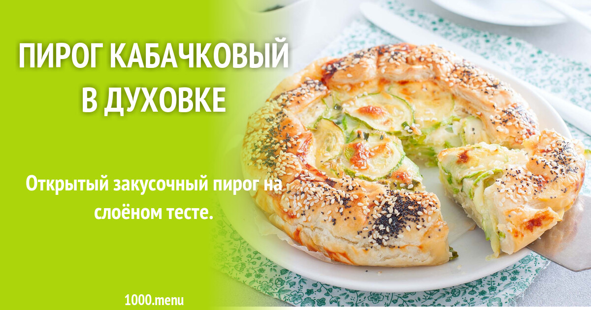 Пирог кабачковый в духовке рецепт с фото пошагово