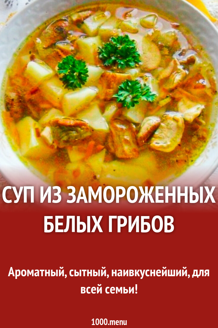 Грибной суп с замороженными белыми грибами. Грибной суп с замороженными белыми грибами