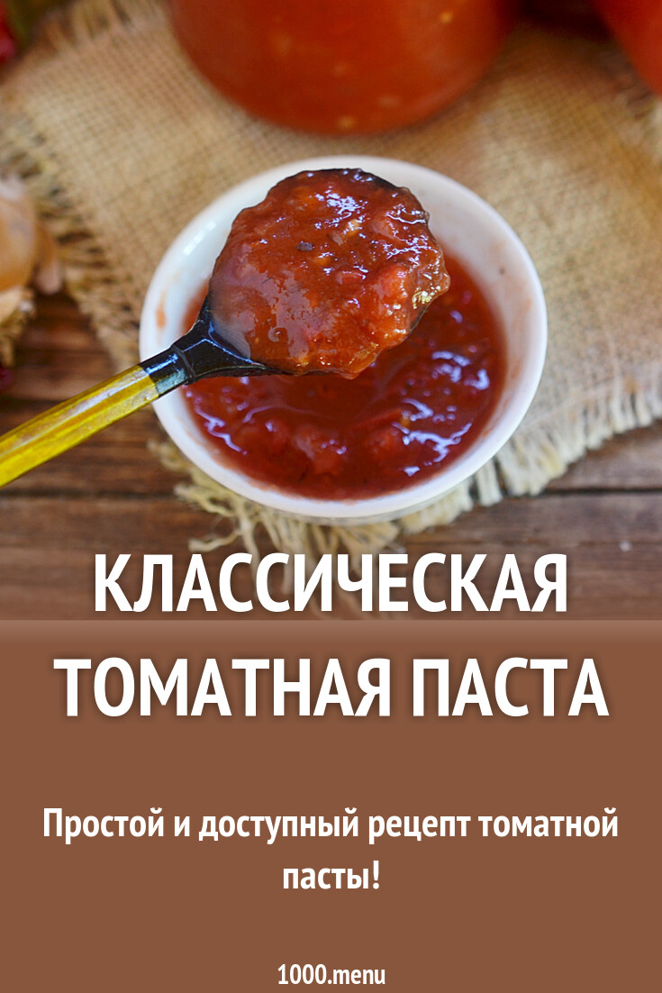 Классическая томатная паста рецепт с фото пошагово - 1000.menu