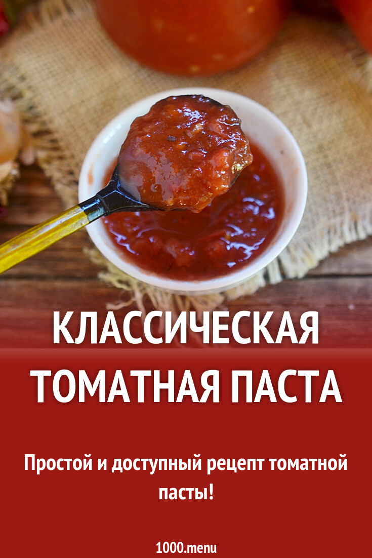 Классическая томатная паста рецепт с фото пошагово - 1000.menu