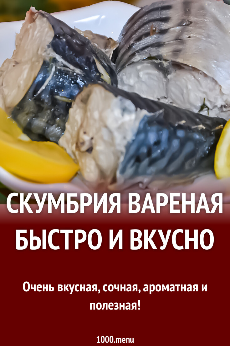 Как отварить скумбрию. Как отварить скумбрию