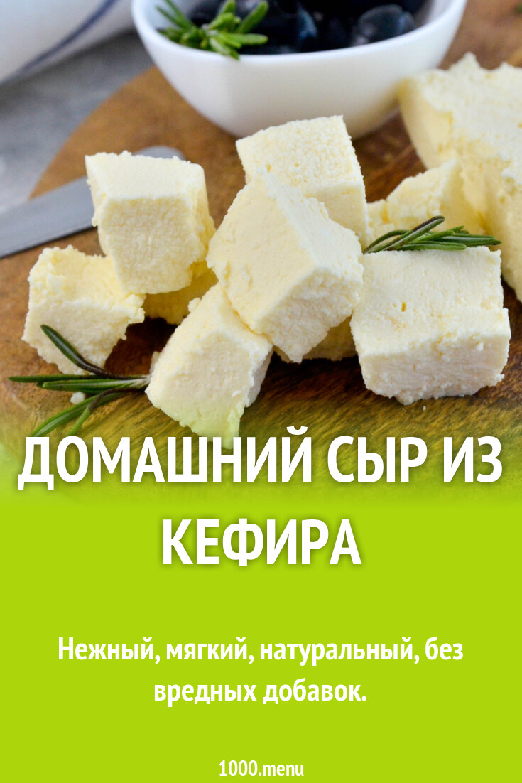 Сыр Из Кефира Рецепты С Фото