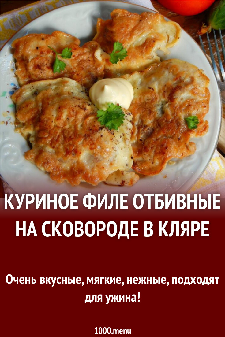 Куриное филе отбивные на сковороде в кляре рецепт с фото пошагово -  1000.menu