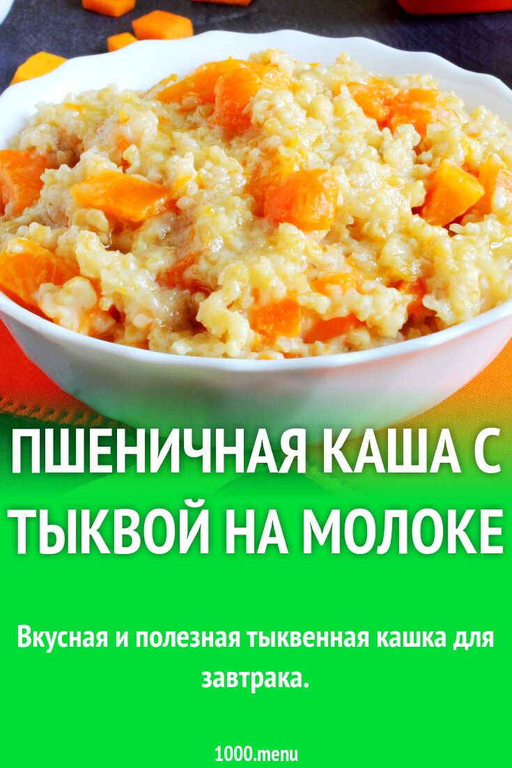 Пшеничная каша с тыквой на молоке рецепт с фото пошагово - 1000.menu