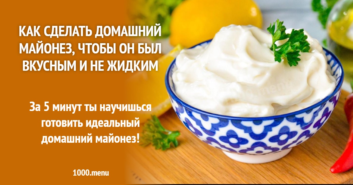 Как сделать домашний майонез, чтобы он был вкусным и не жидким