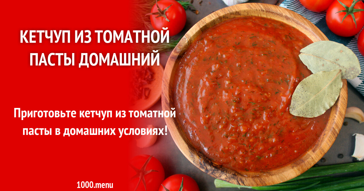 Кетчуп из томатной пасты домашний ПП рецепт с фото пошагово - 1000.menu