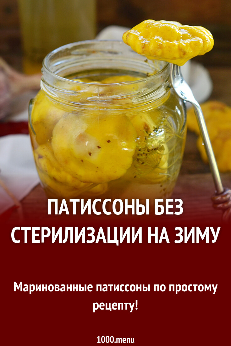 Из патиссонов рецепты на зиму пальчики оближешь. Из патиссонов рецепты на зиму пальчики оближешь