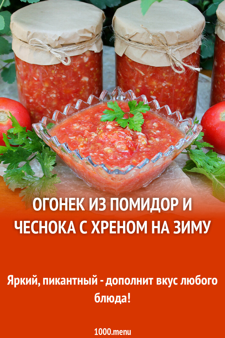 Огонек из помидор и чеснока с хреном на зиму рецепт фото пошагово и ...