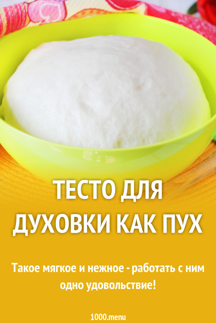 Рецепт пухового теста. Рецепт пухового теста
