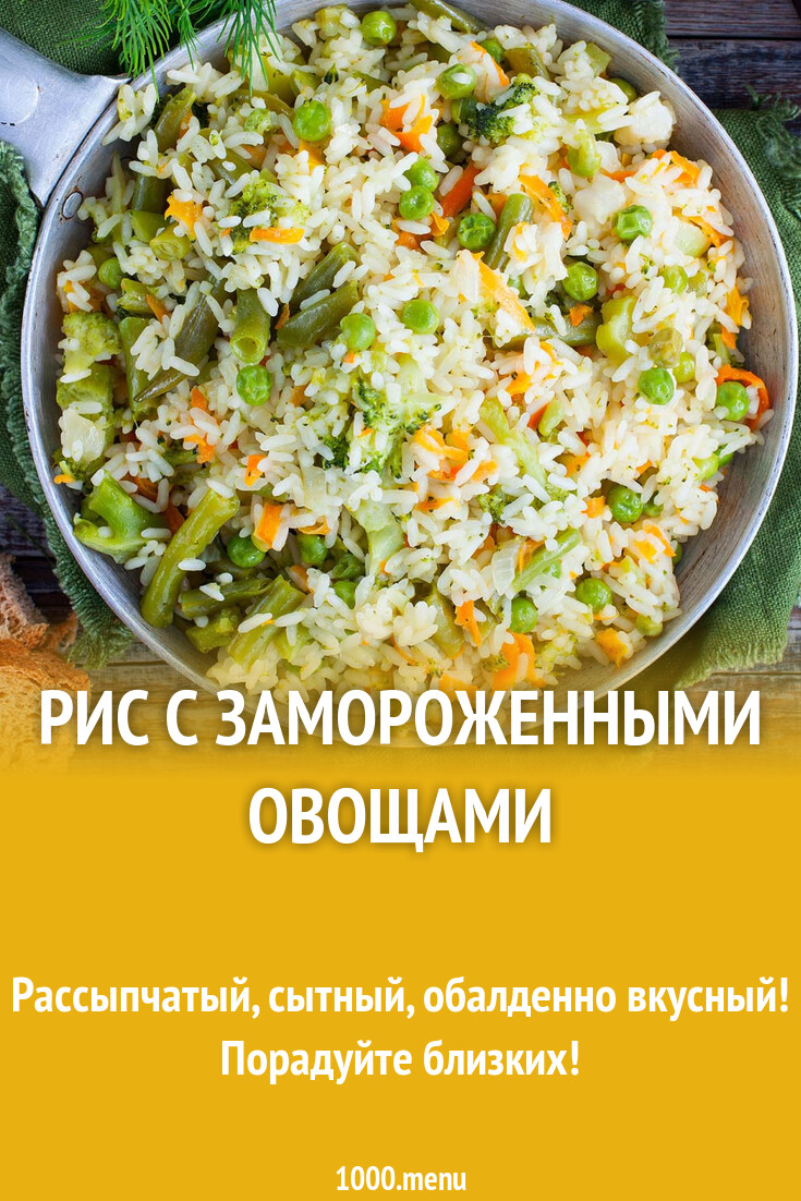 Как приготовить рис с овощами замороженными: простой рецепт