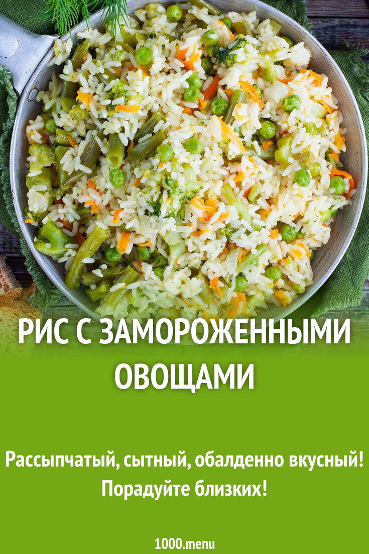 Рис с замороженными овощами рецепт с фото пошагово - 1000.menu